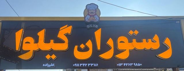 رستوران گیلوا