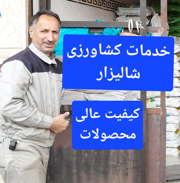 خدمات کشاورزی شالیزار 