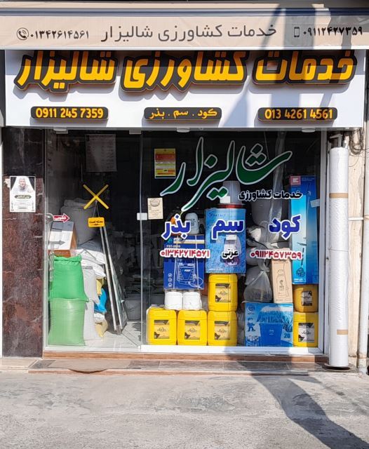 خدمات کشاورزی شالیزار 