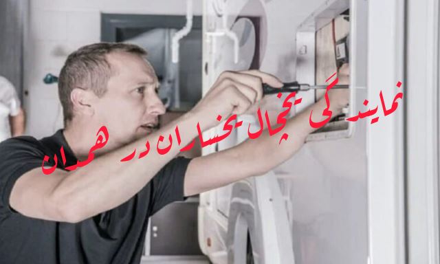 نمایندگی یخچال یخساران در همدان