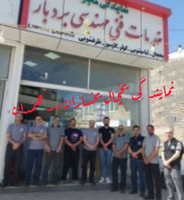 نمایندگی یخچال یخساران در همدان