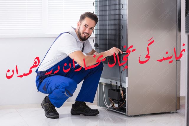 نمایندگی یخچال یخساران در همدان