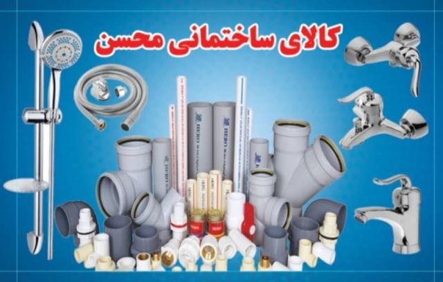 کالای ساختمانی محسن