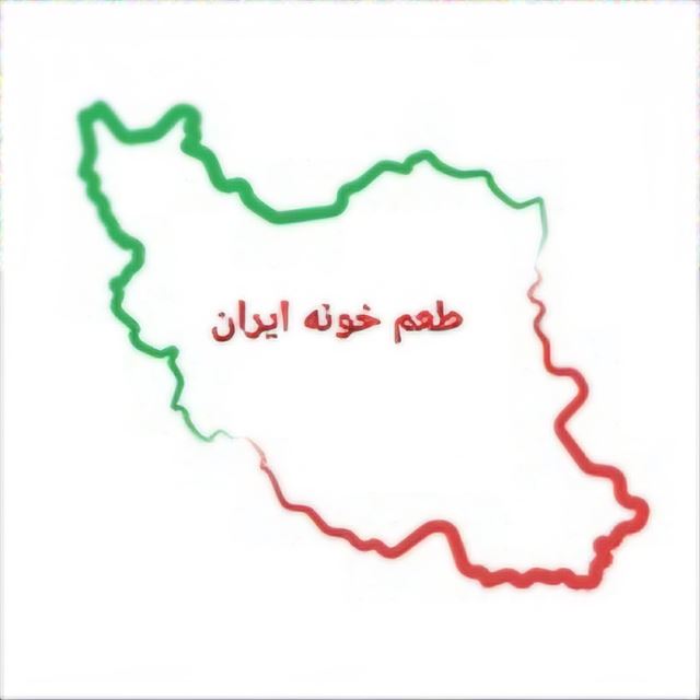 طعم خونه ایران