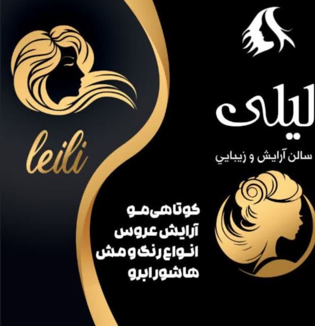 سالن زیبایی لیلی 