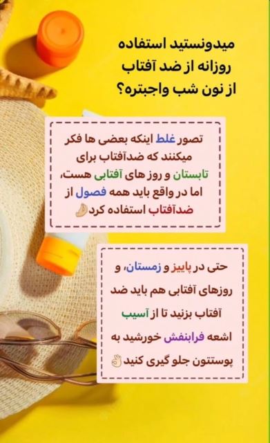 ضدآفتاب پوست چرب، خشک، مختلط ، حساس هم رنگی و بی رنگ