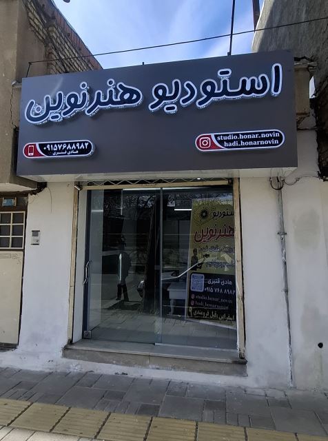 استودیو هنرنوین اسفراین