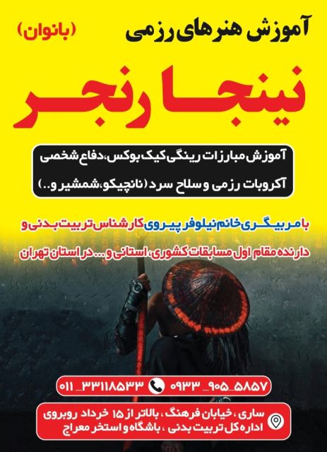 آموزش هنر رزمی نینجا رنجر 