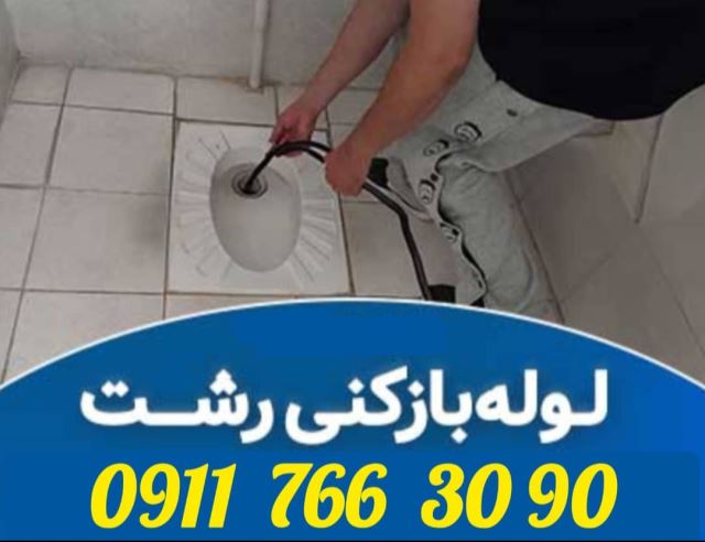لوله بازکنی در مسکن مهر رشت