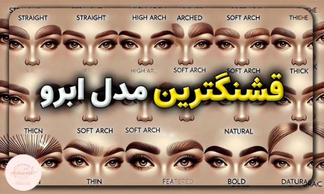 بهترین کلینیک کاشت ابرو در پارس آباد