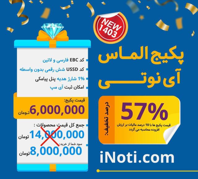 پکیج الماس اینوتی