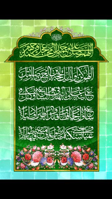 دعای سلامتی امام زمان عج