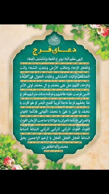 دعای فرج عظم البلا