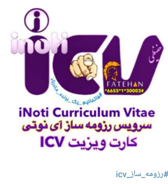 رزومه ساز icv