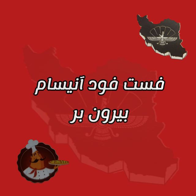 پیتزا آنیسام