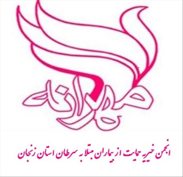 انجمن خیریه حمایت از بیماران سرطانی استان زنجان