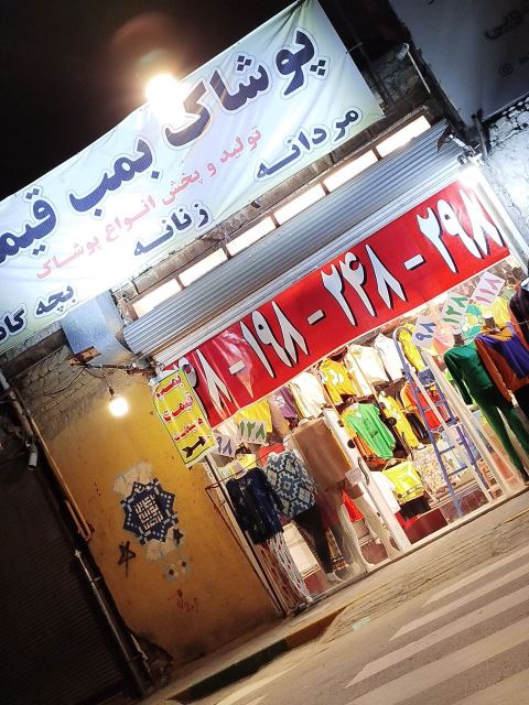 پوشاک بمب قیمت