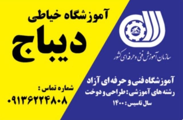 آموزشگاه خیاطی دیباج