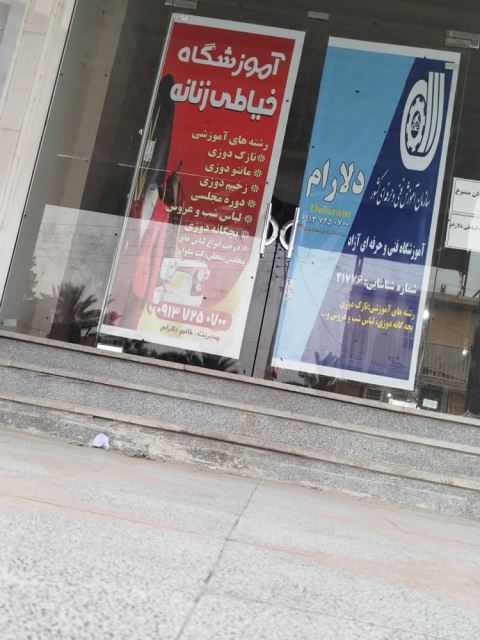 آموزشگاه خیاطی دلارام
