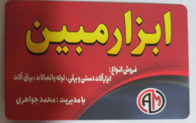 ابزار مبین 