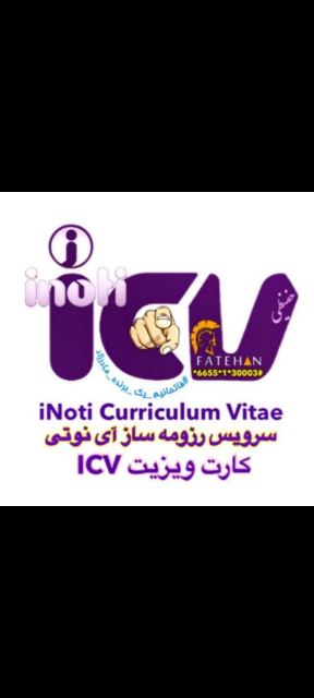 رزومه ساز icv
