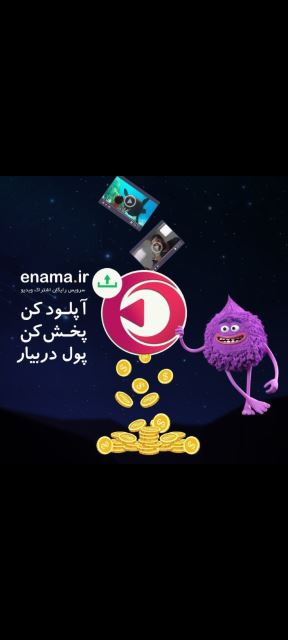 سرویس رایگان اشتراک ویدئو enama