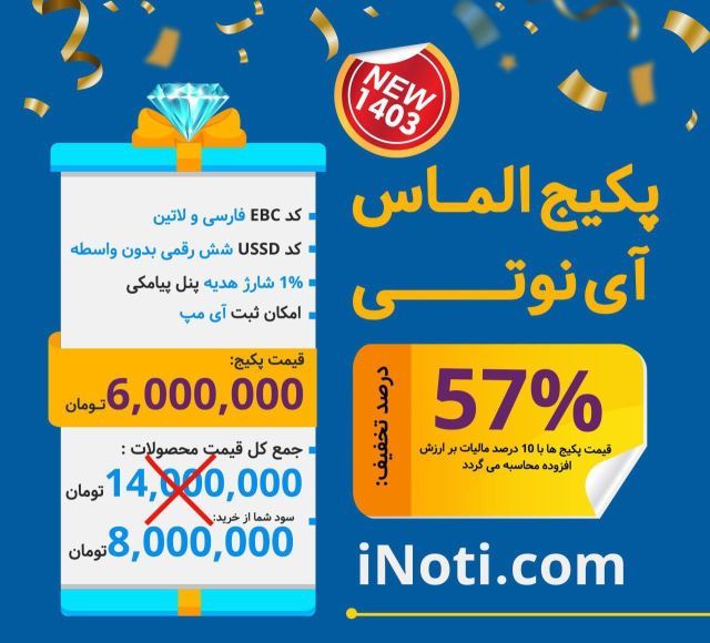 پکیج اینوتی