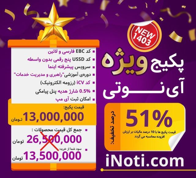 پکیج اینوتی