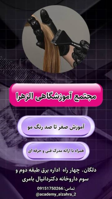 بهترین آموزشگاه زیبایی سیستان بلوچستان