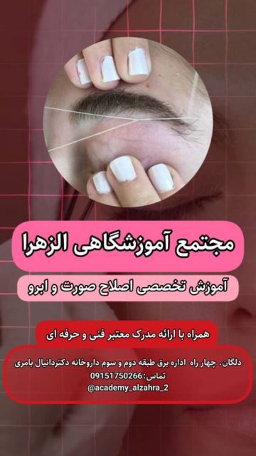 بهترین آموزشگاه زیبایی سیستان بلوچستان