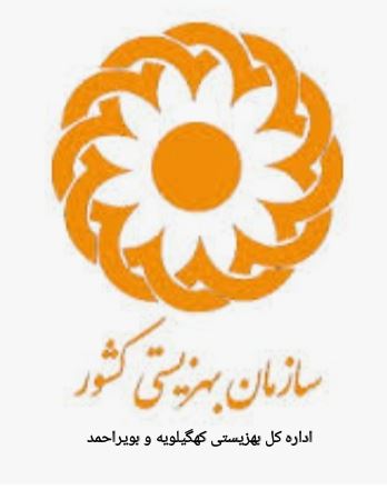 بهزیستی استان کهگیلویه و بویراحمد