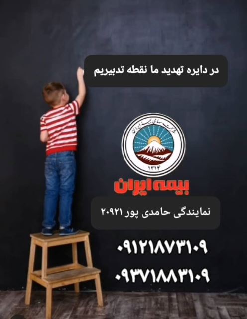 نمایندگی بیمه ایران در تهران