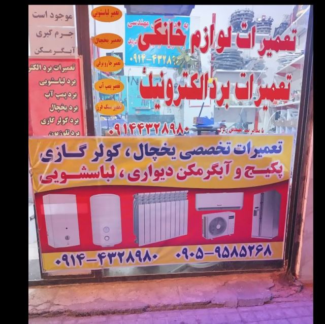 تعمیر لوازم خانگی زیرک