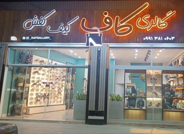 گالری کیف و کفش کاف