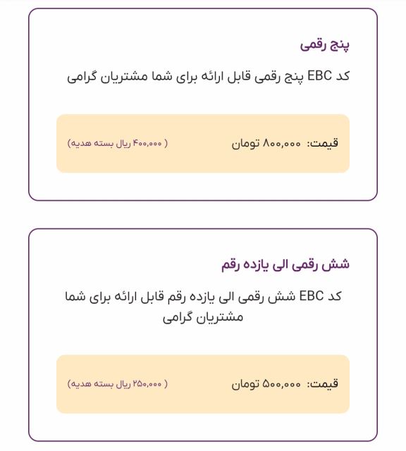 کد اختصاصی 5 رقمی | 6 الی 11 رقمی