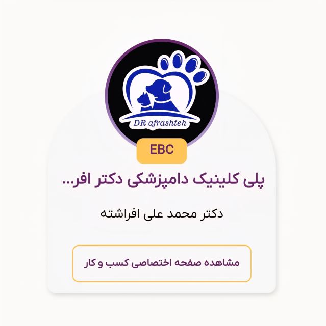 کارت ویزیت الکترونیک پلی کلینیک دامپزشکی دکتر افراشته