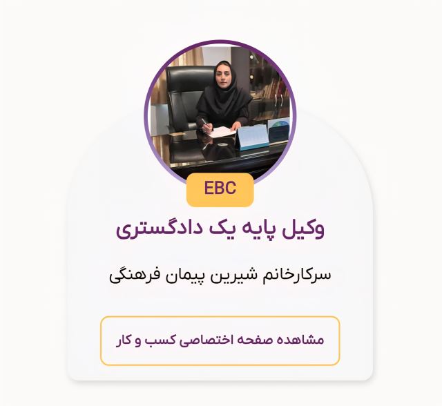 کارت ویزیت الکترونیک شیرین پیمان فرهنگی، وکیل پایه یک دادگستری