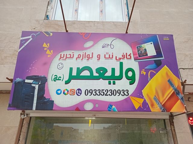 کافه اینترنت ولیعصر (عج)