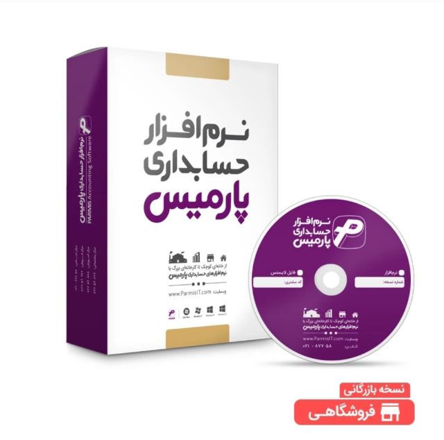نرم افزار پارمیس پرو نسخه بازرگانی فروشگاهی