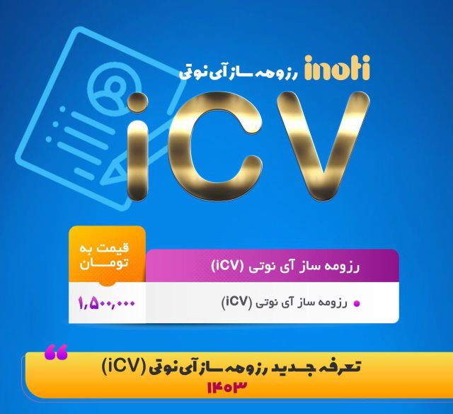 رزومه ساز آنلاین (ICV)