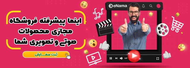 سرویس ویدیویی اینما