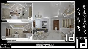 طراحی دکوراسیون داخلی در اصفهان