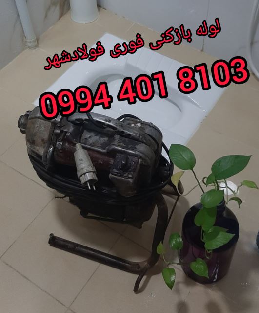 لوله بازکنی در فولادشهر