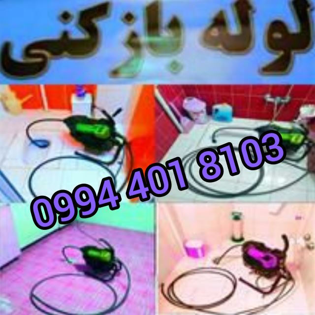 لوله بازکنی فوری در فولادشهر