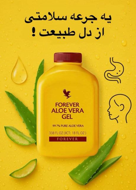 نوشیدنی آلوئه ورا فوراور 