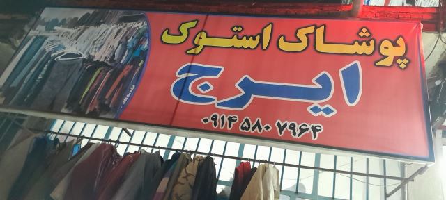 پوشاک استوک ایرج