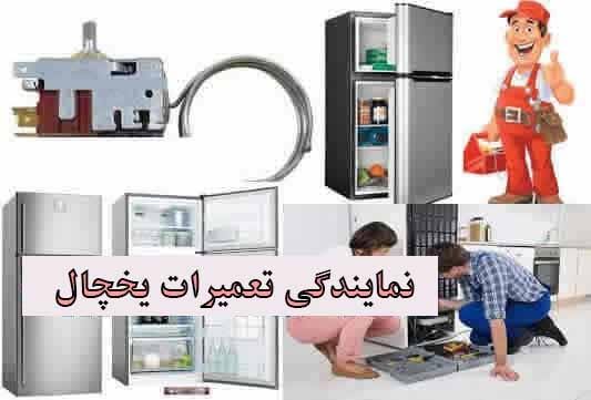 تعمیرات یخچال در گرگان