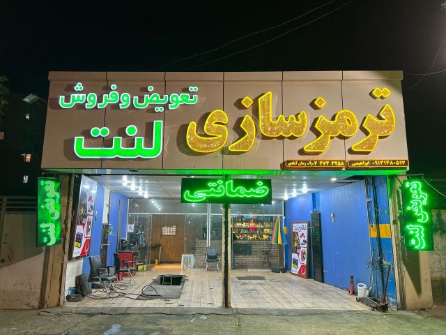 کرمان لنت