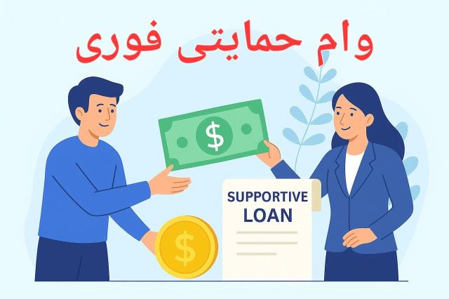 وام حمایتی از 50 میلیون تا 500 میلیون