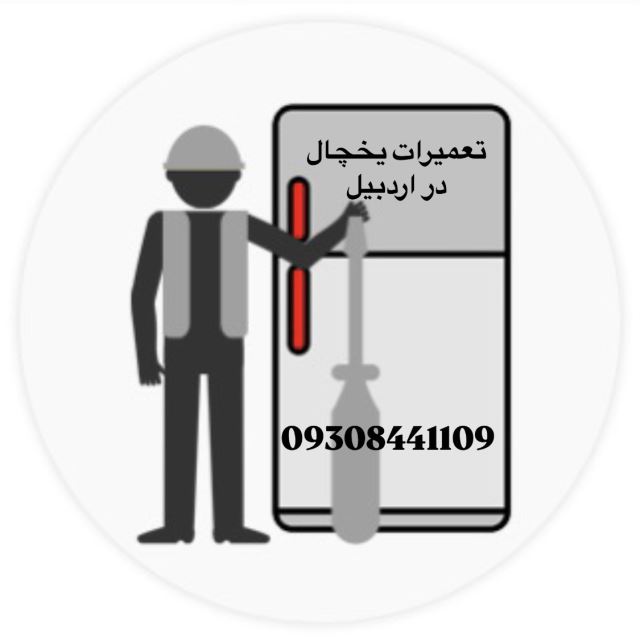 تعمیر یخچال در اردبیل